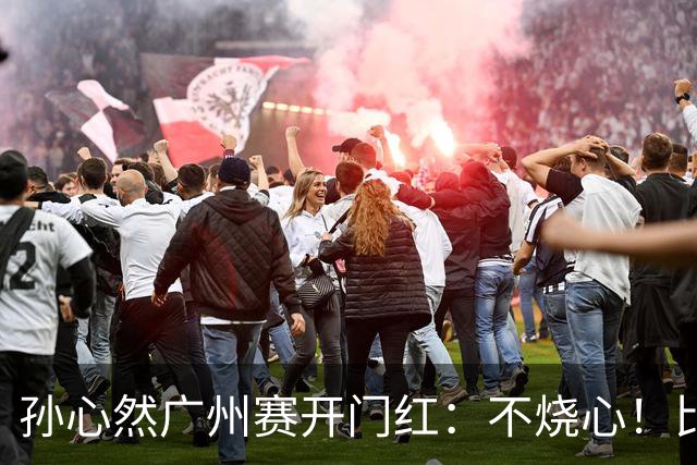 孙心然广州赛开门红：不烧心！比赛真有股“下一站天后”的感觉