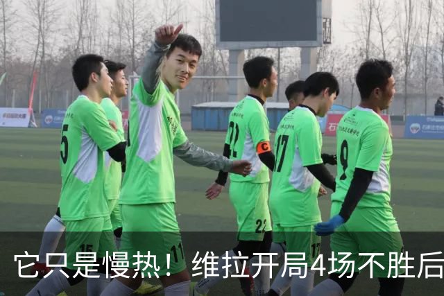 它只是慢热！维拉开局4场不胜后9场7胜 上赛季更邪门