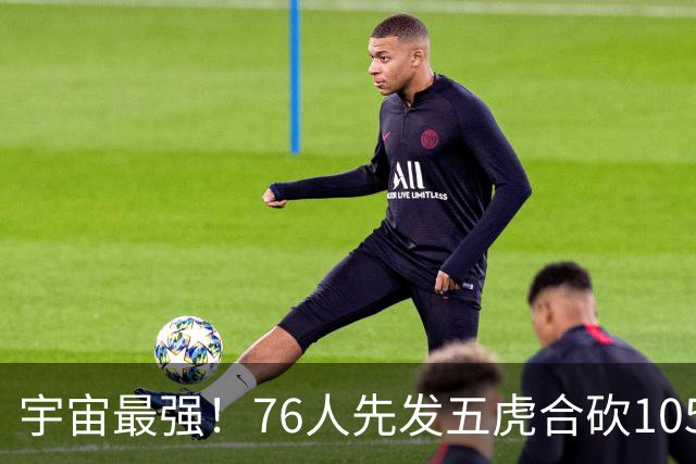 宇宙最强！76人先发五虎合砍105分 骑士全队才106分