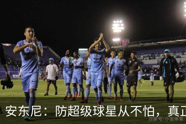 安东尼：防超级球星从不怕，真正头疼的是无球空切的人