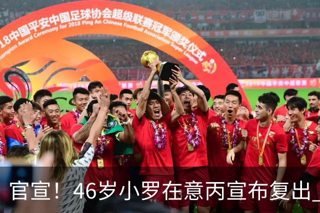 官宣！46岁小罗在意丙宣布复出 他将冲击生涯第300球