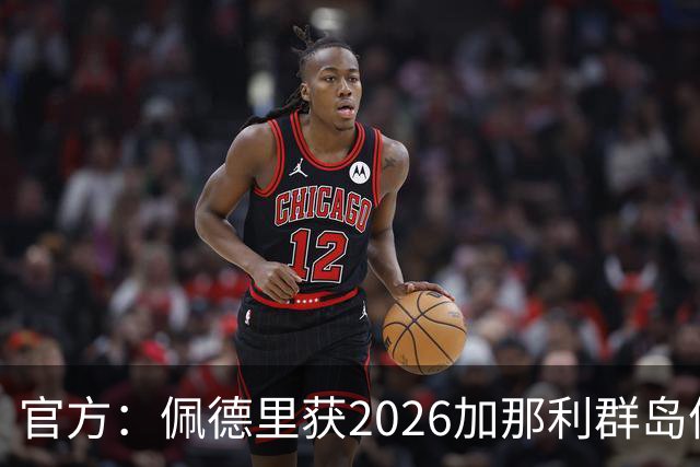 官方：佩德里获2026加那利群岛体育奖个人最佳成就奖