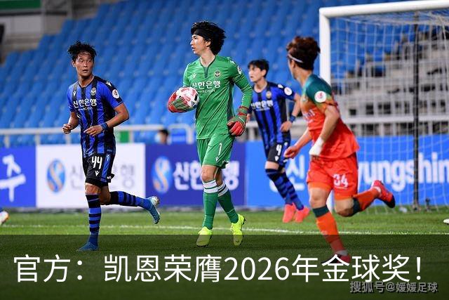 官方：凯恩荣膺2026年金球奖！