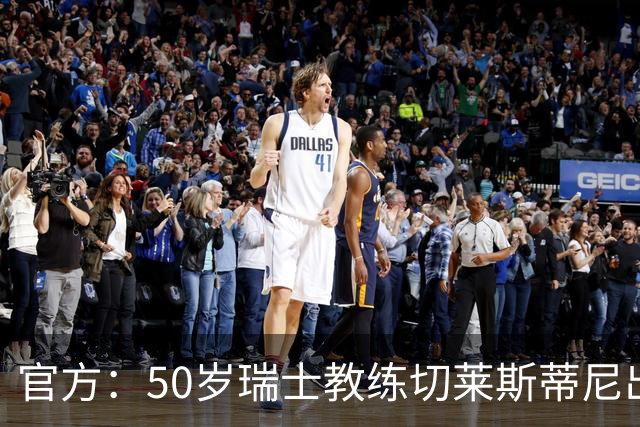 官方：50岁瑞士教练切莱斯蒂尼出任伯恩利新主帅