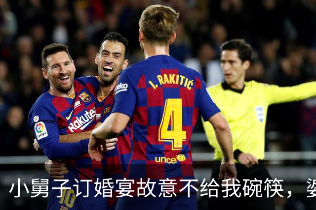 小舅子订婚宴故意不给我碗筷，婆婆这桌不欢迎外人，我当场拨通电话