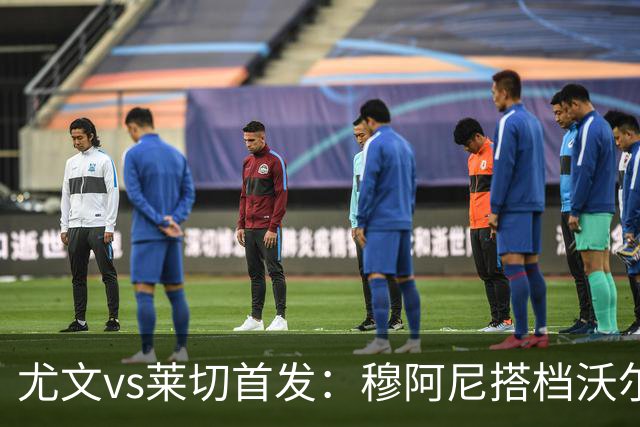尤文vs莱切首发：穆阿尼搭档沃尔特马德，坎比亚索、道路先发