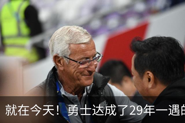 就在今天！勇士达成了29年一遇的NBA壮举