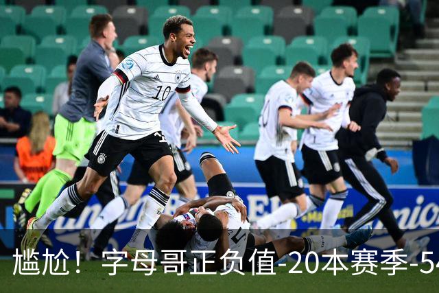 尴尬！字母哥正负值-20本赛季-54 他不在热火才有高潮