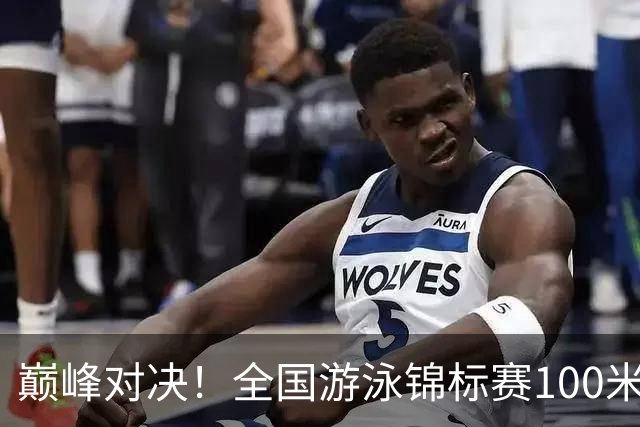 巅峰对决！全国游泳锦标赛100米混合泳：潘展乐力压汪顺摘金