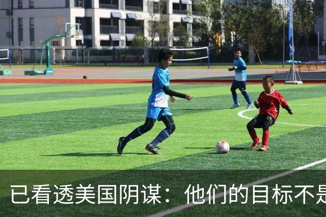 已看透美国阴谋：他们的目标不是台海、南海，竟是中国最大的王牌