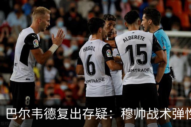 巴尔韦德复出存疑：穆帅战术弹性下的皇马五连胜