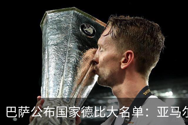 巴萨公布国家德比大名单：亚马尔领衔，佩德里、德容在列