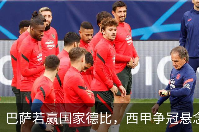 巴萨若赢国家德比，西甲争冠悬念还剩多少？