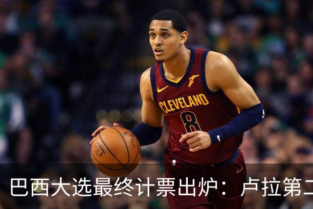 巴西大选最终计票出炉：卢拉第二轮净增1036万票翻盘