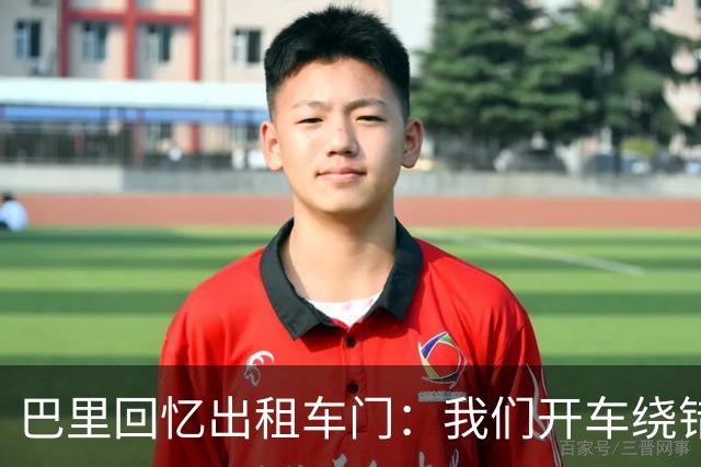 巴里回忆出租车门：我们开车绕错了路，我回去找司机被警察抓