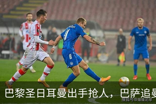巴黎圣日耳曼出手抢人，巴萨追曼联16岁新星遇三方竞争