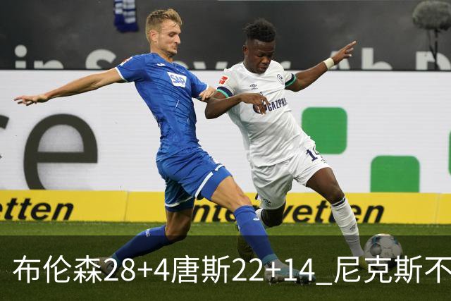 布伦森28+4唐斯22+14 尼克斯不敌魔术三连败