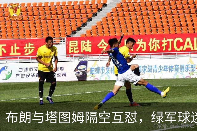 布朗与塔图姆隔空互怼，绿军球迷为何集体倒戈？
