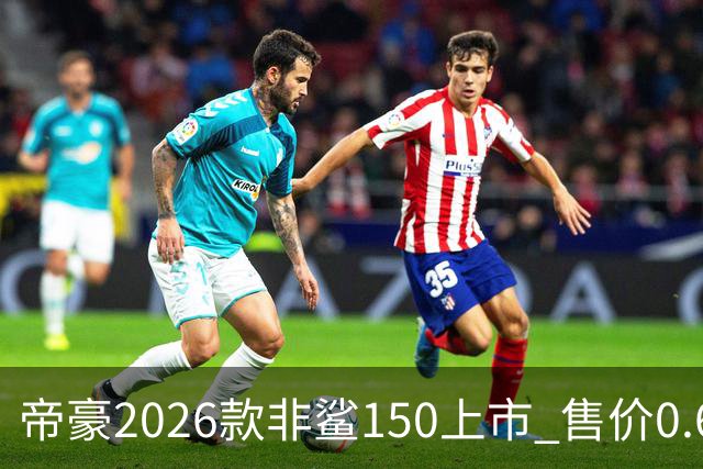 帝豪2026款非鲨150上市 售价0.678万元起