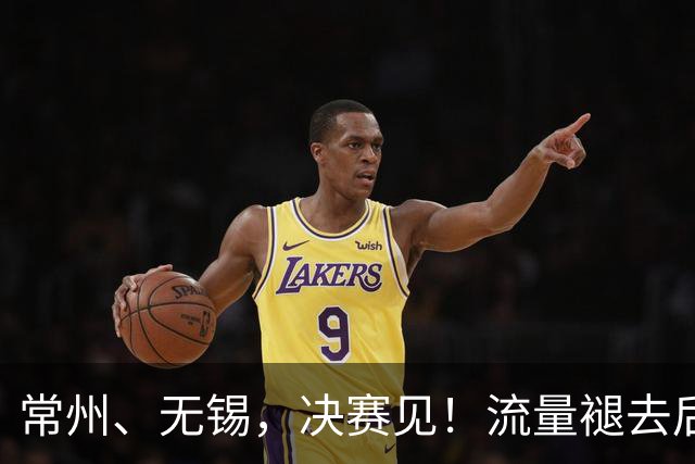 常州、无锡，决赛见！流量褪去后，这届苏超交出了怎样的答卷？