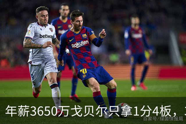 年薪3650万戈贝尔只拿1分4板，38岁库里44分率勇士119-114险胜森林狼，610万新秀伦德博格26分8板末节锁胜局