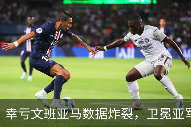 幸亏文班亚马数据炸裂，卫冕亚军加时险胜犹他爵士，马刺怎么了