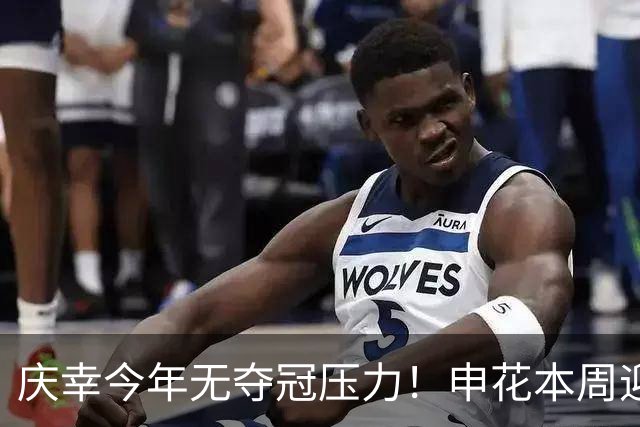 庆幸今年无夺冠压力！申花本周迎来亚二最强对手 上赛季亚冠亚军町田