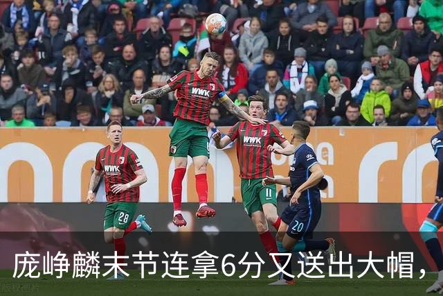 庞峥麟末节连拿6分又送出大帽，已经14中8砍下21分6助攻