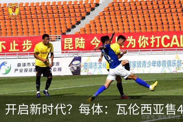 开启新时代？每体：瓦伦西亚售42%股份引入美资，获1亿欧注资