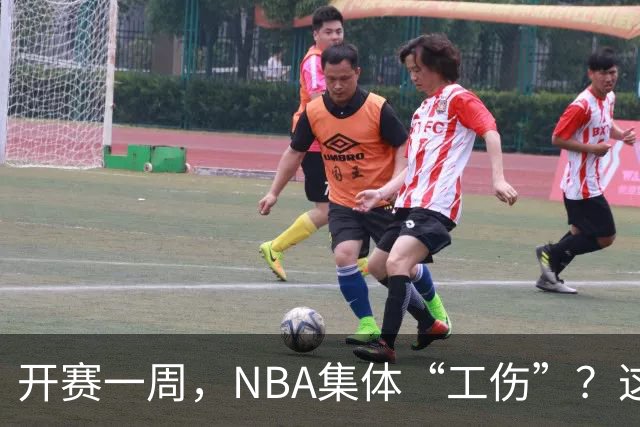 开赛一周，NBA集体“工伤”？这波伤病潮够编部连续剧
