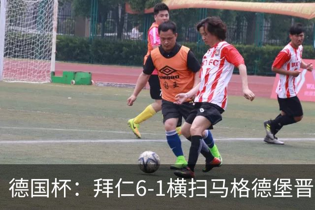 德国杯：拜仁6-1横扫马格德堡晋级，奥利塞两球凯恩轮休