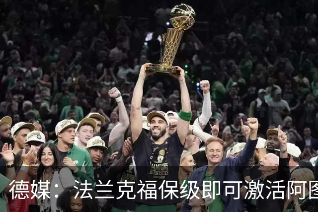 德媒：法兰克福保级即可激活阿图博卢1200万欧买断条款