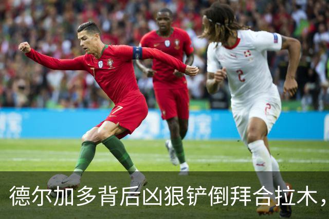 德尔加多背后凶狠铲倒拜合拉木，吃到黄牌