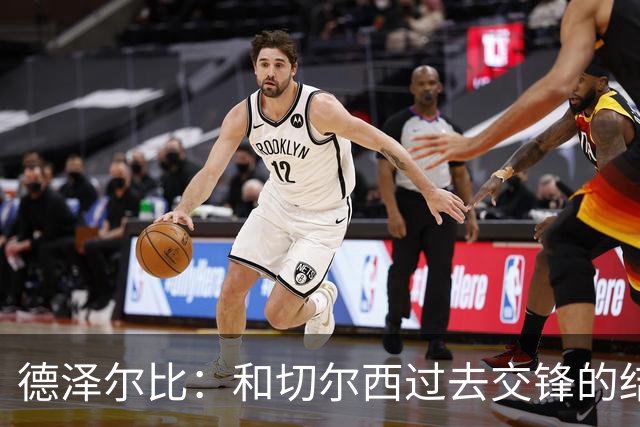 德泽尔比：和切尔西过去交锋的结果不应影响全队的心态