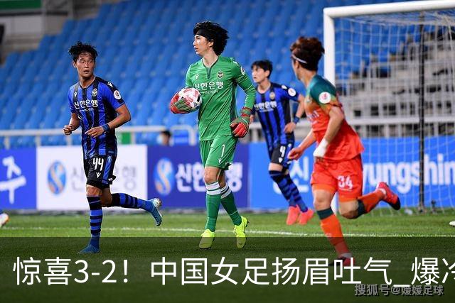 惊喜3-2！中国女足扬眉吐气 爆冷掀翻美国夺头名 世界杯16强全出炉