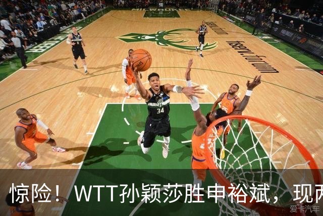 惊险！WTT孙颖莎胜申裕斌，现两大利好，王曼昱出局她成头号热门