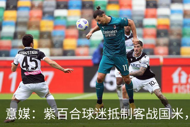 意媒：紫百合球迷抵制客战国米，抗议球票涨价及购票安排不公