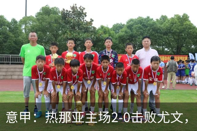意甲：热那亚主场2-0击败尤文，斯帕莱蒂客场再尝败绩