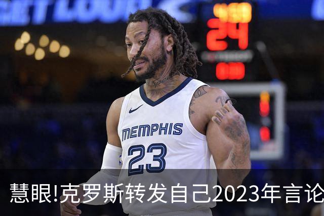 慧眼!克罗斯转发自己2023年言论：帕斯太棒了 应该天天和我们训练