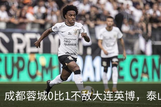 成都蓉城0比1不敌大连英博，泰山队决定冠军归属，大连球迷很期待