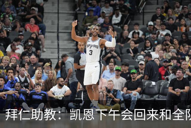拜仁助教：凯恩下午会回来和全队训练 诺伊尔和穆西亚拉无法出战