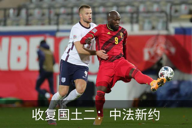 收复国土二：中法新约