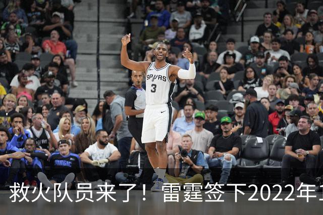 救火队员来了！雷霆签下2022年14号秀阿巴基