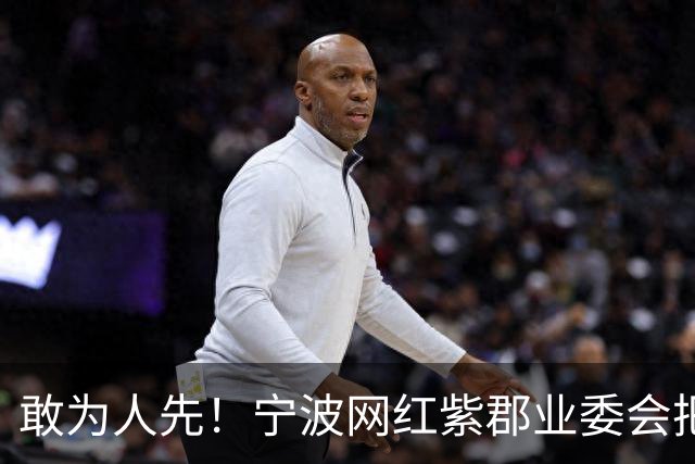 敢为人先！宁波网红紫郡业委会把长期欠物业费业主给强制执行了！