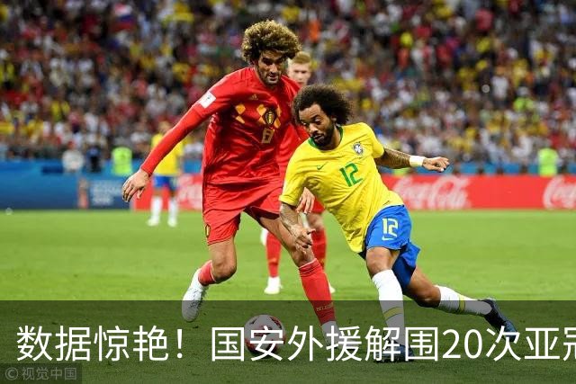 数据惊艳！国安外援解围20次亚冠第一，10万欧太值，淘到宝藏球员