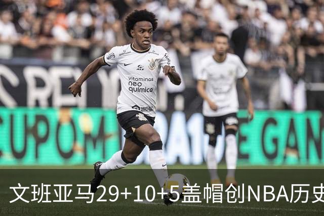 文班亚马29+10+5盖帽创NBA历史第1神迹，马刺2连胜！尚帕尼8记3分创纪录