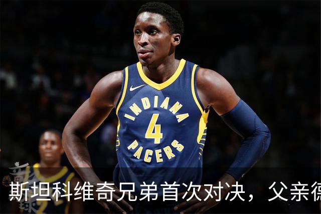 斯坦科维奇兄弟首次对决，父亲德扬现场看小儿子意甲首发