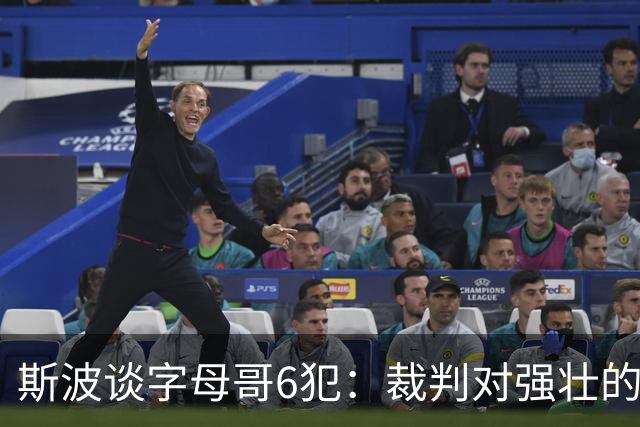 斯波谈字母哥6犯：裁判对强壮的球员更严苛 有点像当年的奥尼尔