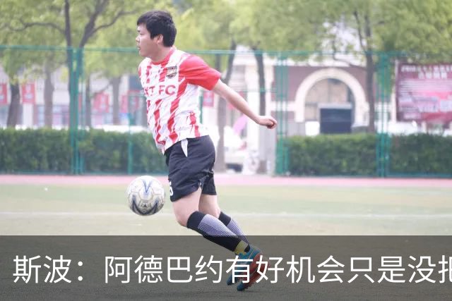 斯波：阿德巴约有好机会只是没把握住 我们会帮他打得更有侵略性