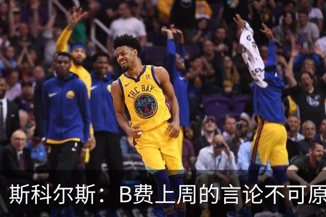 斯科尔斯：B费上周的言论不可原谅，或许他该去沙特踢球